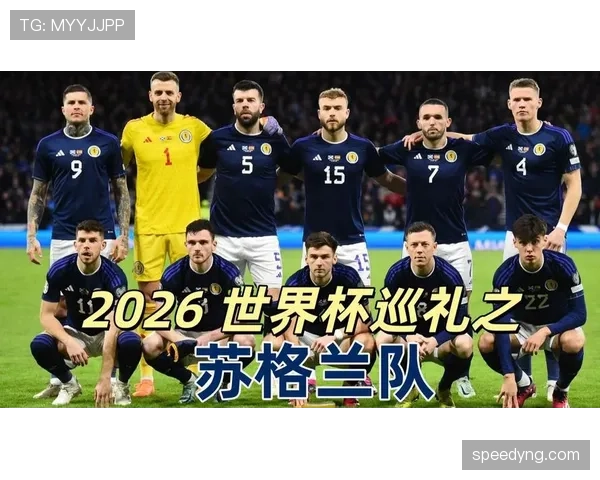 苏格兰队能否突破重围 2026世界杯预选赛出线前景深度解析 苏格兰队能否突破重围 2026世界杯预选赛出线前景深度解析