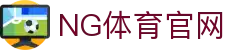 NG体育App极速下载 | 英超直播_欧冠直播在线观看